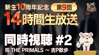 【FF14】🐻‍❄️シロクマと 「新生10周年記念 第9回 14時間生放送」を同時視聴する会 #2