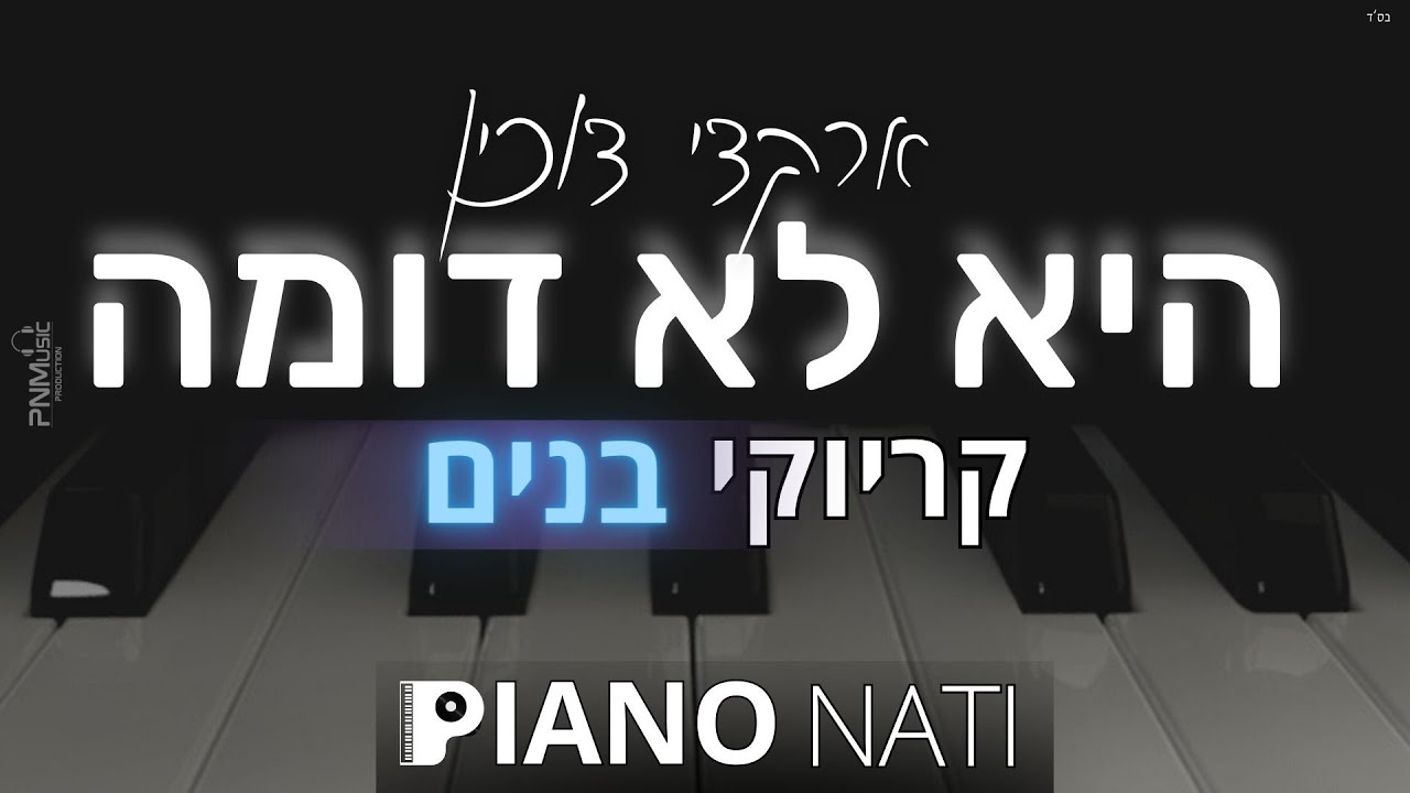 היא לא דומה - ארקדי דוכין (גרסת קריוקי - בנים) PIANO l NATI היא לא דומה - ארקדי דוכין (גרסת קריוקי - בנים) PIANO l NATI