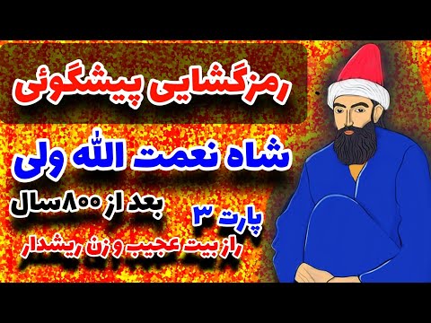 رمزگشایی پیشگوئی شاه نعمت الله ولی اصلی و بدون سانسور پارت۲ ۳
