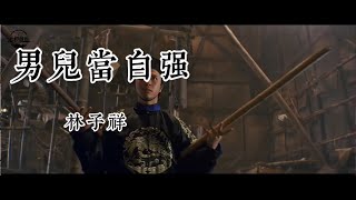 《男儿当自强》原唱林子祥，无比霸气，气势磅礴，让人热血沸腾！ chords