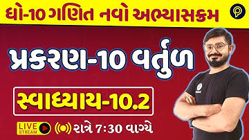 std 10 maths ch 10 10.2 | dhoran 10 ganit વર્તુળ | std 10 maths ch 10 swadhyay solution