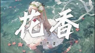 花香 - 周传雄「你的溫柔是陽光 把我的未來填滿風吹起花的香味就像 你的愛」【动态歌词/Lyrics Video】