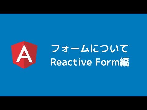 Angular入門 フォームの解説 Reactive Form編