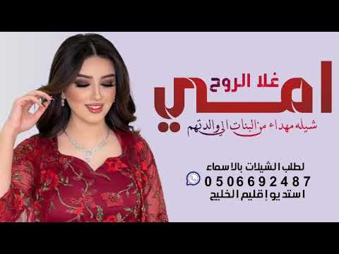 شيله مهداء من ال الي والدتهم جواهر ام خالد  امي غلا روح جعل اروح تفدها شيله أمي جديد
