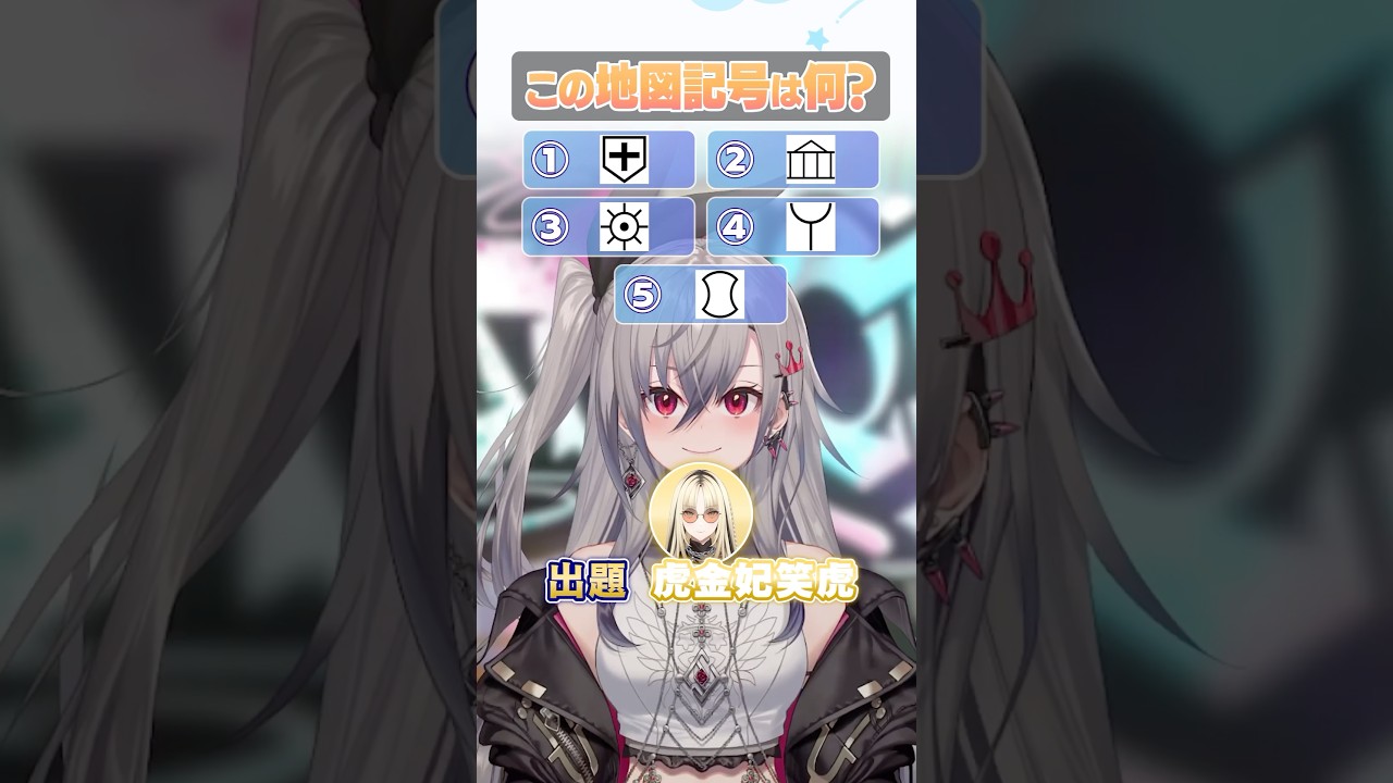 【クイズ！これなーんだ？】地図記号編【ホロライブ 響咲リオナ】 #hololivedev_is #vtuber #flowglow  #hololivedev_is ホロライブ #shorts