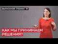 Как мы принимаем решения? Инструменты мышления для принятия эффективных решений