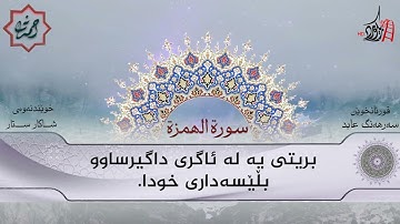 تەفسیری قورئان | سورة 104- الهمزة | بصوت سەرهەنگ عابید