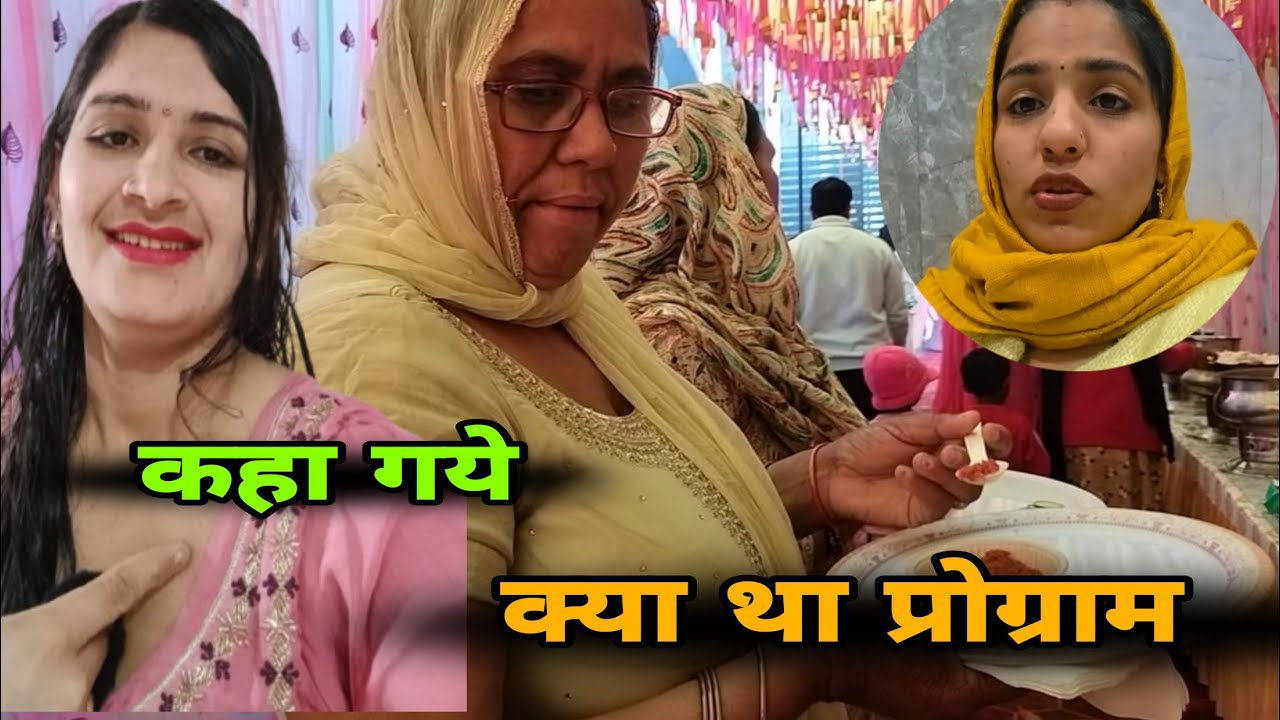 कहा गये क्या था प्रोग्राम 