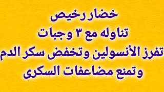 تناول واحده خلال ٣ وجبات تفرز الأنسولين وتخفض سكر الدم وتمنع مضاعفات السكرى