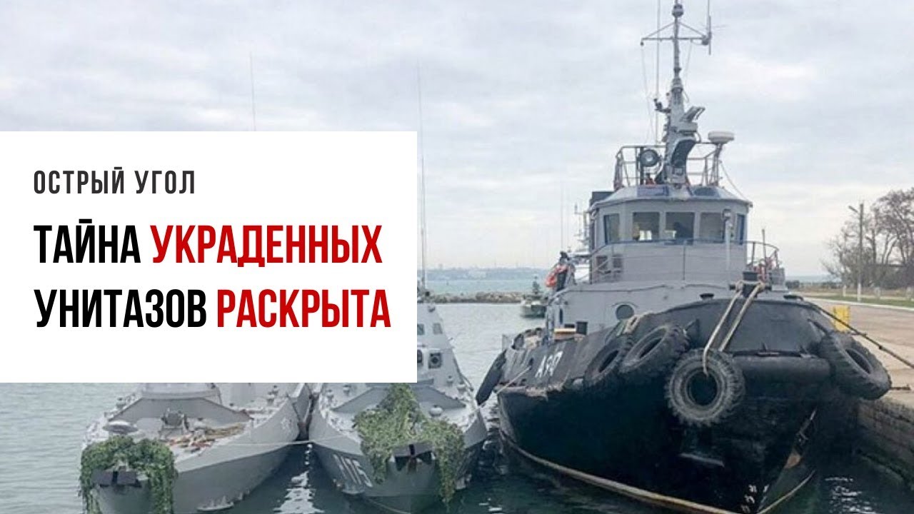 Украли судно. Унитазы украинские корабли. Российские военные воруют унитазы. Утиназы корабли Украина. Украинские военные воруют унитазы.