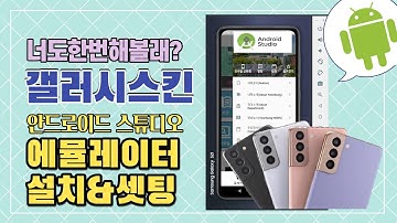 안드로이드 스튜디오 에뮬레이터 갤럭시 스킨 설치&셋팅｜AVD Emulator Skin GALAXYS Setting｜安卓安装程序