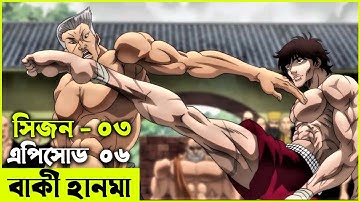 বাকি হানমা (২০২১) সিজন ০৩ পর্ব ০৬ Random Animation | Random Video channel