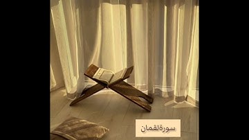 سورة لقمان || القارئ أحمد النفيس