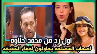 أول رد من محمد حلاوه بعد حذف فيديو شقيقته| محمد حلاوة : أصحاب المصلحة يحاولون إخفاء الحقيقة