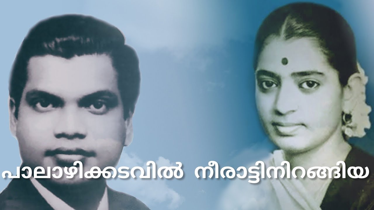 Paalaazhikkadavil Neeraattinirangiya | പാലാഴിക്കടവില്‍ നീരാട്ടിനിറങ്ങിയ | A M Rajah, P Susheela