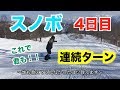 【スノボハウツー】4日目　連続ターンをマスターしよう【初心者向け】