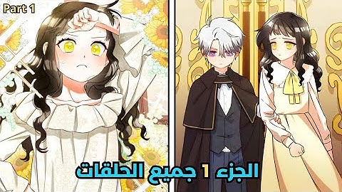 البطلة تتظاهر بالضعف لكن عينيها الذهبية تسمح لها برؤية نوايا الناس الحقيقية 😍 ـ الجزء 1 كامل- part 1