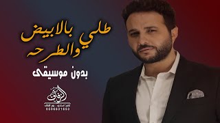 طلي بالابيض والطرحة عمرانة الليلة بدون موسيقى مهند خلف  اغاني طلة عروس  موسيقى دفوف   لطلب بدون حقوق - اسمعها