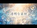 透明な素材 映画