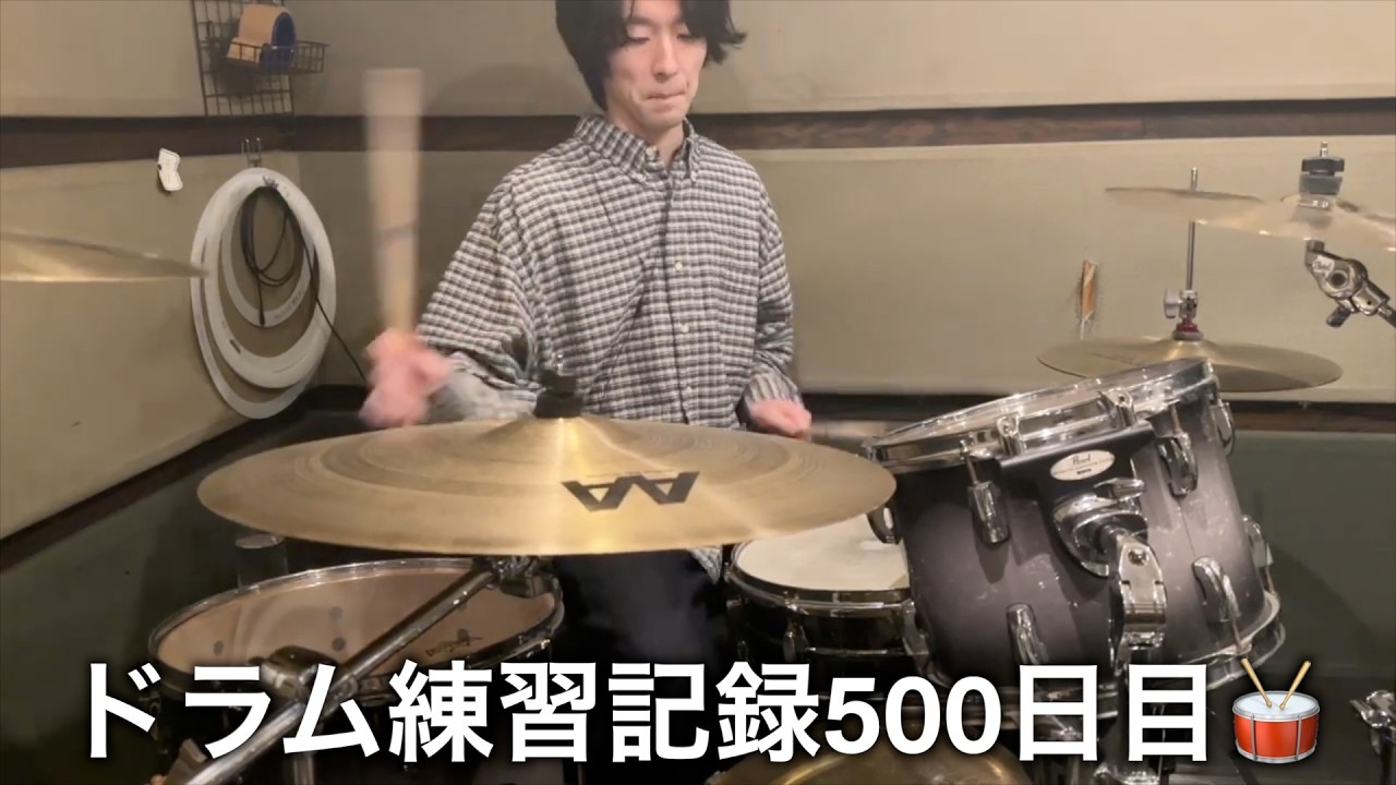 ドラムの練習？の奴 ドラム練習/Drums Practice】2026年4月18日 - YouTube