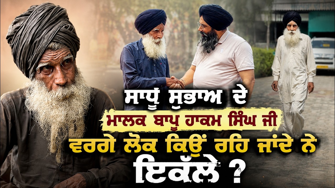 ⁣ਸਾਧੂ ਸੁਭਾਅ ਦੇ ਮਾਲਕ ਬਾਪੂ ਹਾਕਮ ਸਿੰਘ ਜੀ ਵਰਗੇ ਲੋਕ ਕਿਉਂ ਰਹਿ ਜਾਂਦੇ ਨੇ ਇਕੱਲੇ ?