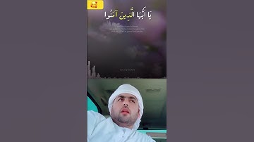 ‏إن الله وملائكته يصلون على النبي #الفرقان #سورة_الأحزاب #سعود_الشريم #اكسبلور #تيك_توك #النصر