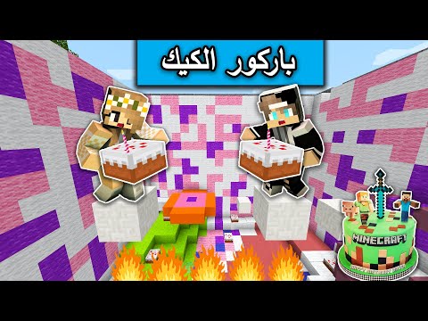 ماين كرافت تحدي باركور الكيك 
