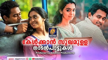 നല്ല ഓർമകൾ നൽകുന്ന എവർഗ്രീൻ ഗാനങ്ങൾ |Malayalam Nadanpattukal