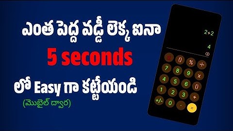 మొబైల్ ఫోన్ ఉపయోగించి సాధారణ వడ్డీ గణన / vaddi లెక్కలు in telugu#sv ఆలోచనలు