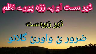 نوی تازہ خکلی خوندور نعت شریف  اواز زینت اللہ فائز