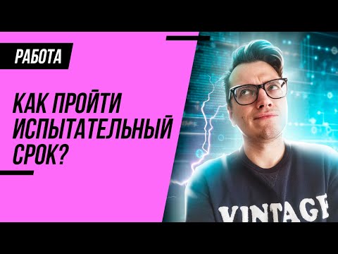 КАК ПРОЙТИ ИСПЫТАТЕЛЬНЫЙ СРОК?