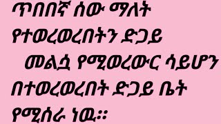 ጥበበኛ ሰው ማለት የተወረወረበትን#ድጋይ#መልሷ የሚወረዉር #ሳይሆን#በተወረወረበት#ድጋይ#ቤት የሚሰራ ነው