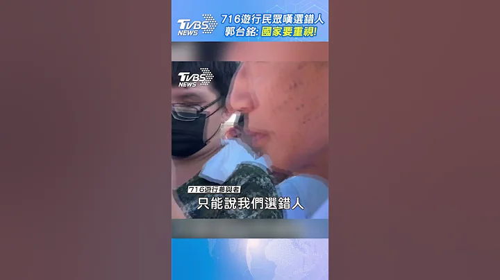 716遊行民眾嘆選錯人 郭台銘: 國家要重視! #shorts ｜TVBS新聞@TVBSNEWS01 - 天天要聞