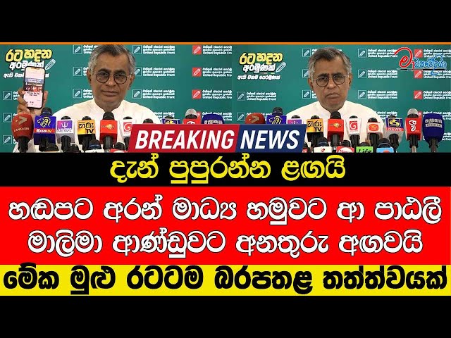 දැන් පු#පුරන්න ළඟයි හඬපට අරන් මාධ්‍ය හමුවට ආ පාඨලී මාලිමා ආණ්ඩුවට අනතුරු අඟවයි