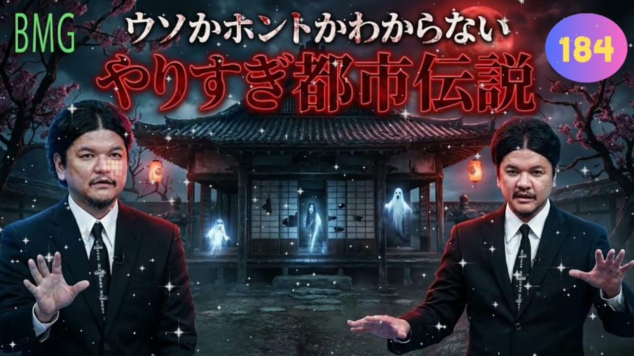 【睡眠用・作業用】Mr.都市伝説 関暁夫 2026 🌙 眠れなくなるほどのヤバい話まとめ #184 👁️ 信じるか信じないかはあなた次第