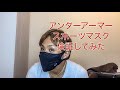 アンダーアーマースポーツマスク(UNDER ARMOUR SPORTS MASK)を試してみた！