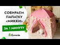 Как Собрать Детскую Палатку Домик? Самая Простая И Быстрая Инструкция По Установке Замка Мики Мауса