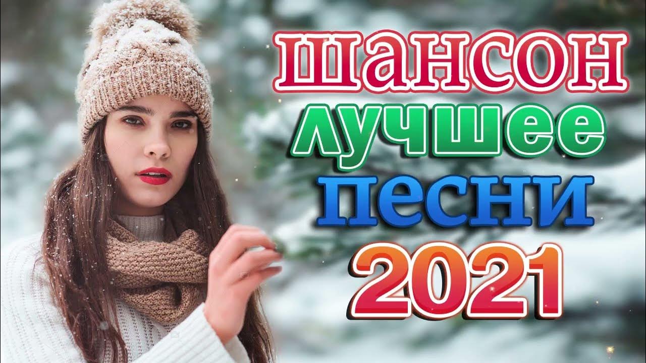 Песни января 2023 года. Шансон лучшие 2022. Шансон 2022 новинки самые. Лучшие хиты 2022. Лучшие песни шансона видео.