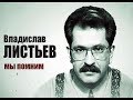 Названо имя убийцы Влада Листьева