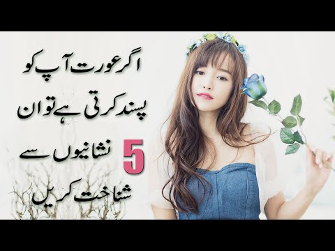 5 Signs To Identify If A Woman Likes You in Urdu & Hindi