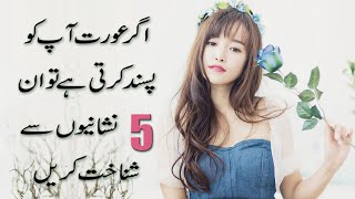 5 Signs To Identify If A Woman Likes You in Urdu & Hindi