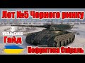 Лот №5 Чорного ринку: Нефритова Спіраль🔮Гайд #wot_ua #Be_Zone_UA💙💛