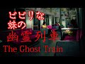 【ホラー】ビビりな妹の 幽霊列車【幽霊列車 / The Ghost Train】