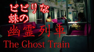 【ホラー】ビビりな妹の 幽霊列車【幽霊列車 / The Ghost Train】