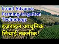 Israel Advance Farming Irrigation Technology  in Hindi