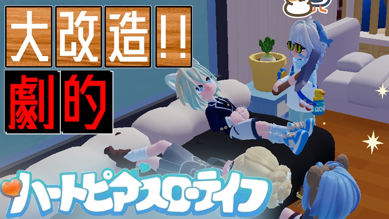 【#ハートピアスローライフ 】家完成するまで終われないハートピア