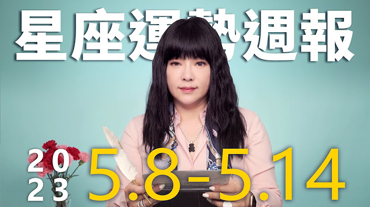 5/8-5/14｜星座运势周报｜唐绮阳 - 天天要闻