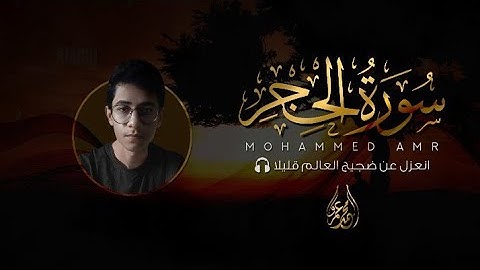 سورة الحجر | كاملة | محمد عمرو | أرح قلبك🫀🎧 Surat Al-Hajar