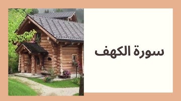 سورة الكهف - وَاصْبِرْ نَفْسَكَ مَعَ الَّذِينَ يَدْعُونَ رَبَّهُم بِالْغَدَاةِ وَالْعَشِيِّ