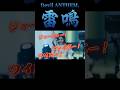 【Devil ANTHEM.】【雷鳴】ミョーホントゥスケ→英語MIX